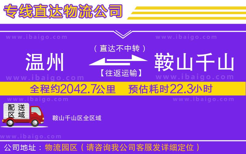 溫州到鞍山千山區(qū)物流 溫州到鞍山千山區(qū)物流