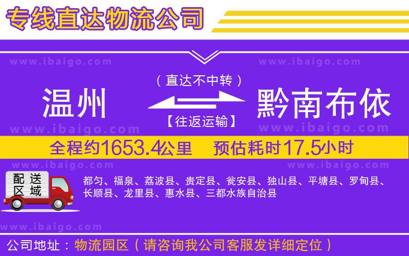 溫州到黔南布依族苗族自治州貨運 溫州到黔南布依族苗族自治州貨運