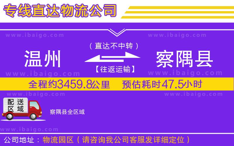 溫州到察隅縣物流 溫州到察隅縣物流
