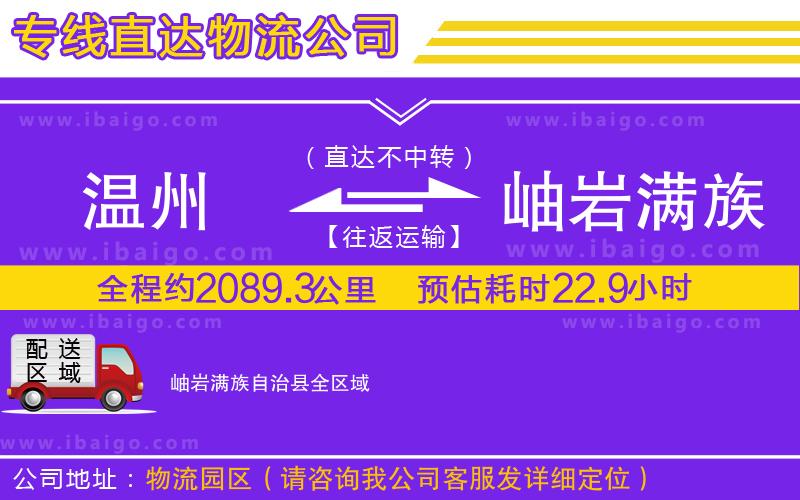 溫州到岫巖滿族自治縣貨運(yùn)