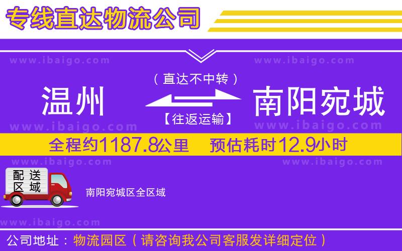 溫州到南陽(yáng)宛城區(qū)物流