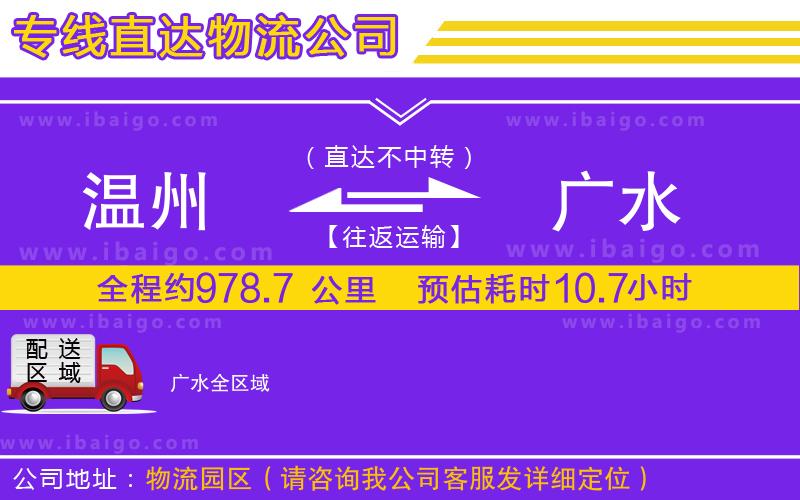溫州到廣水貨運(yùn) 溫州到廣水貨運(yùn)