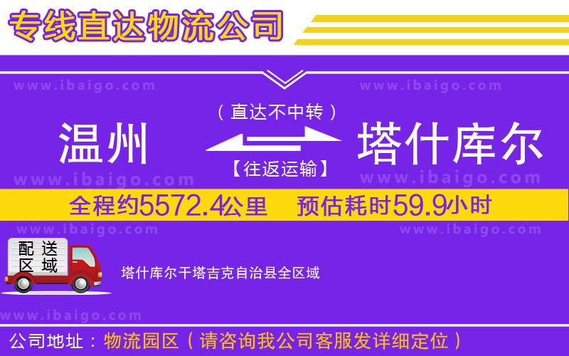 溫州到塔什庫爾干塔吉克自治縣物流 溫州到塔什庫爾干塔吉克自治縣物流