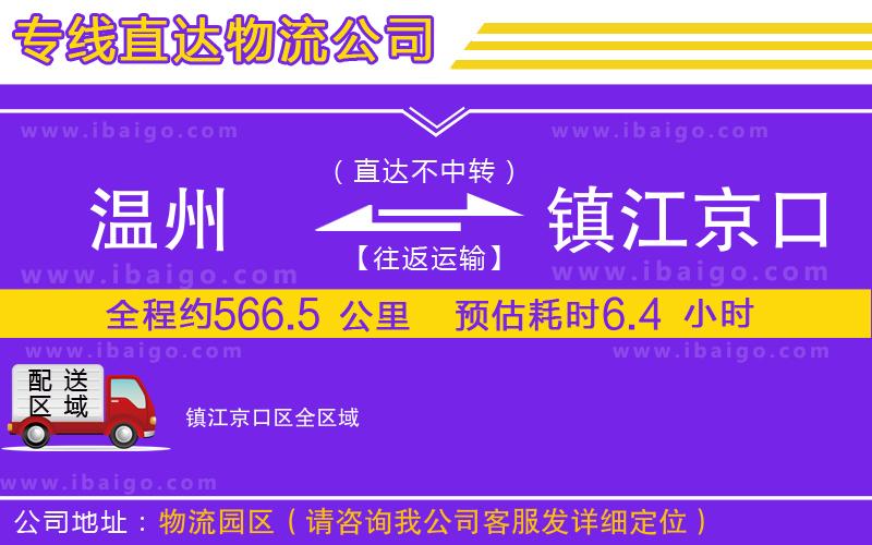 溫州到鎮(zhèn)江京口區(qū)物流 溫州到鎮(zhèn)江京口區(qū)物流