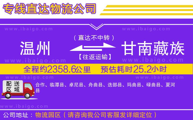 溫州到甘南藏族自治州貨運 溫州到甘南藏族自治州貨運