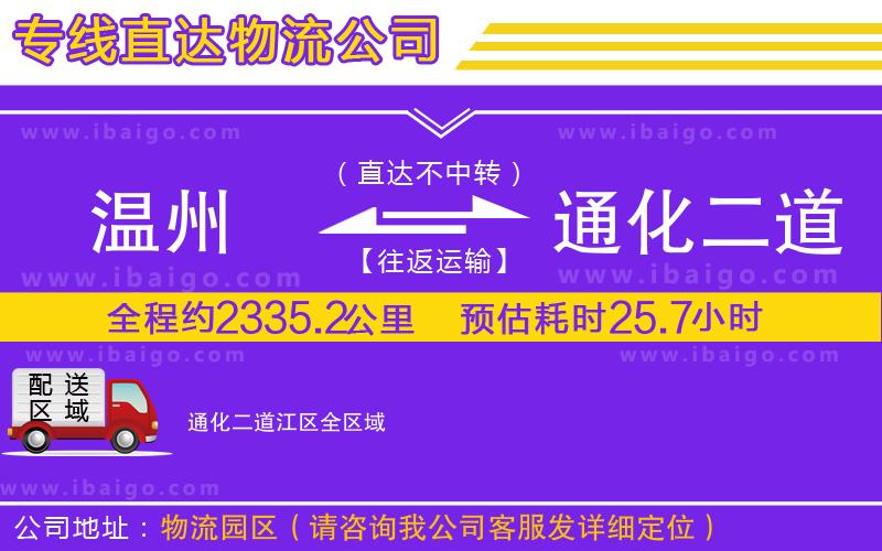 溫州到通化二道江區(qū)物流 溫州到通化二道江區(qū)物流