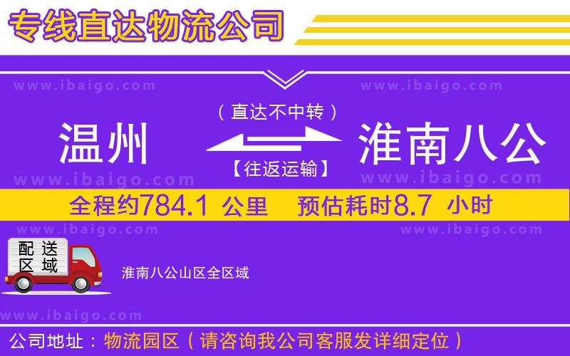 溫州到淮南八公山區(qū)物流 溫州到淮南八公山區(qū)物流