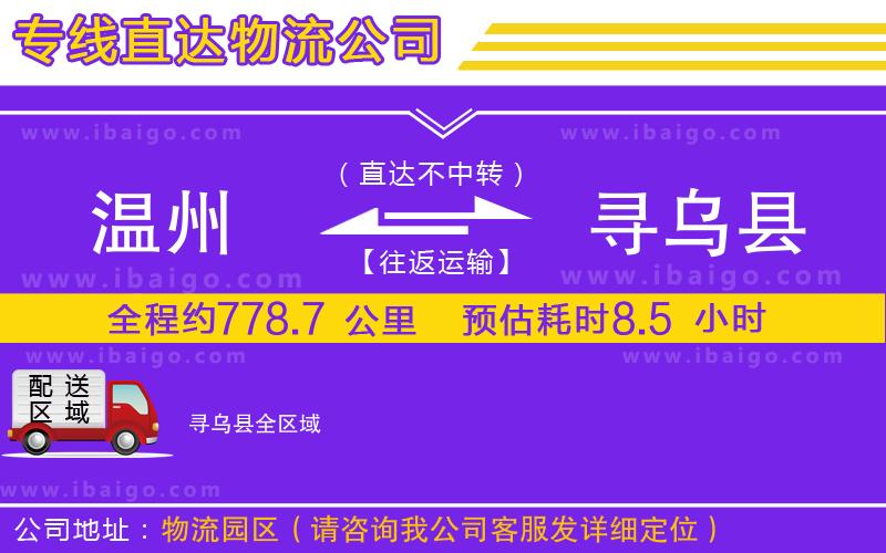 溫州到尋烏縣物流 溫州到尋烏縣物流
