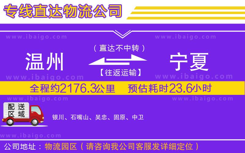 溫州到寧夏貨運 溫州到寧夏貨運