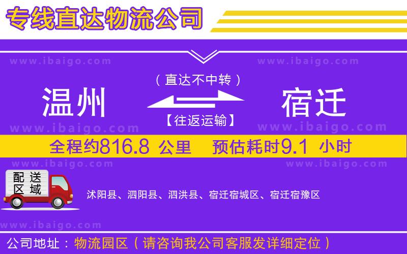 溫州到宿遷貨運 溫州到宿遷貨運