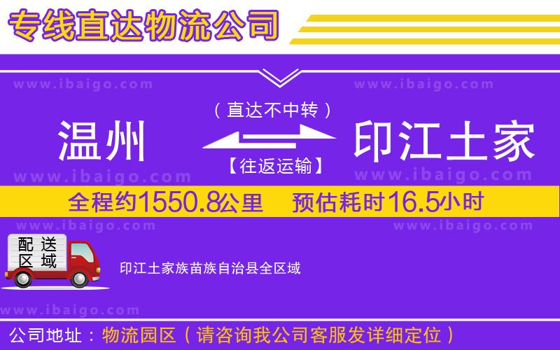 溫州到印江土家族苗族自治縣物流 溫州到印江土家族苗族自治縣物流