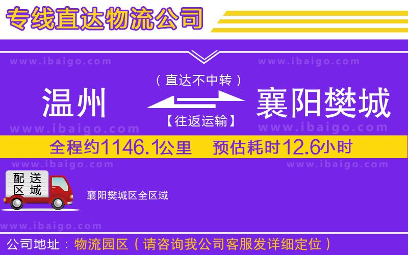 溫州到襄陽(yáng)樊城區(qū)物流 溫州到襄陽(yáng)樊城區(qū)物流