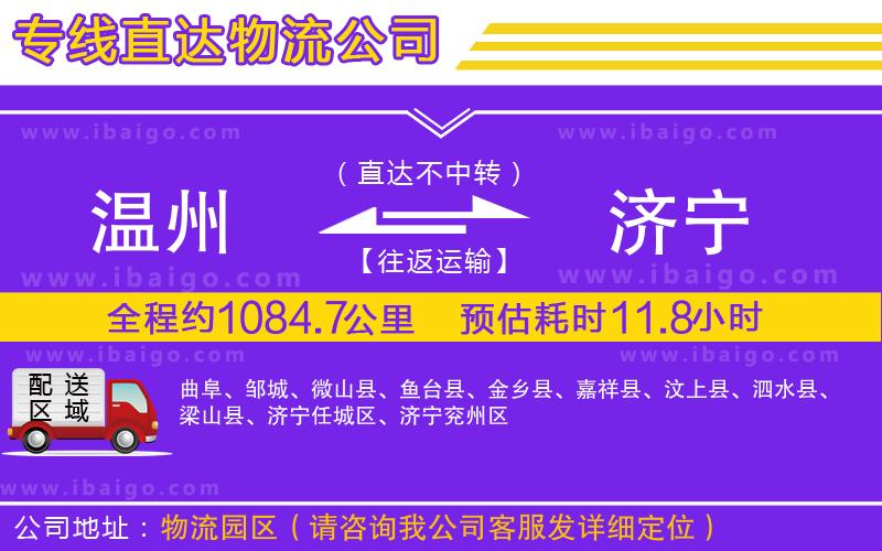 溫州到濟(jì)寧貨運(yùn) 溫州到濟(jì)寧貨運(yùn)