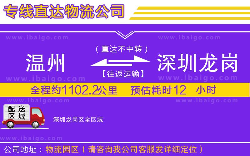 溫州到深圳龍崗區(qū)物流 溫州到深圳龍崗區(qū)物流