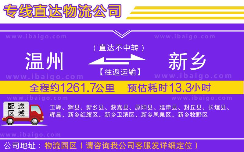 溫州到新鄉(xiāng)貨運(yùn) 溫州到新鄉(xiāng)貨運(yùn)