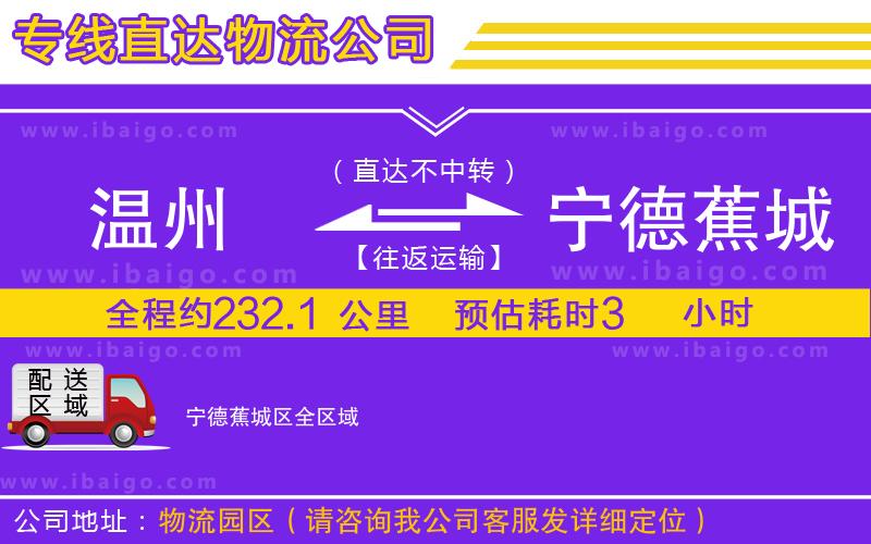 溫州到寧德蕉城區(qū)物流 溫州到寧德蕉城區(qū)物流