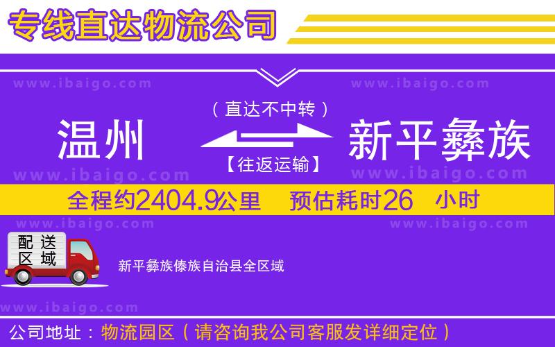 溫州到新平彝族傣族自治縣物流 溫州到新平彝族傣族自治縣物流