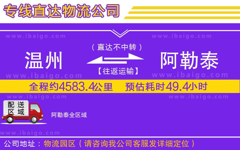 溫州到阿勒泰貨運(yùn) 溫州到阿勒泰貨運(yùn)