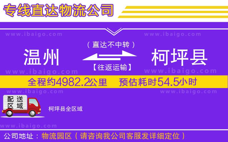 溫州到柯坪縣物流 溫州到柯坪縣物流
