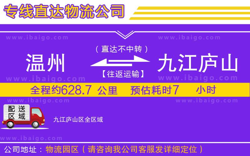 溫州到九江廬山區(qū)物流 溫州到九江廬山區(qū)物流