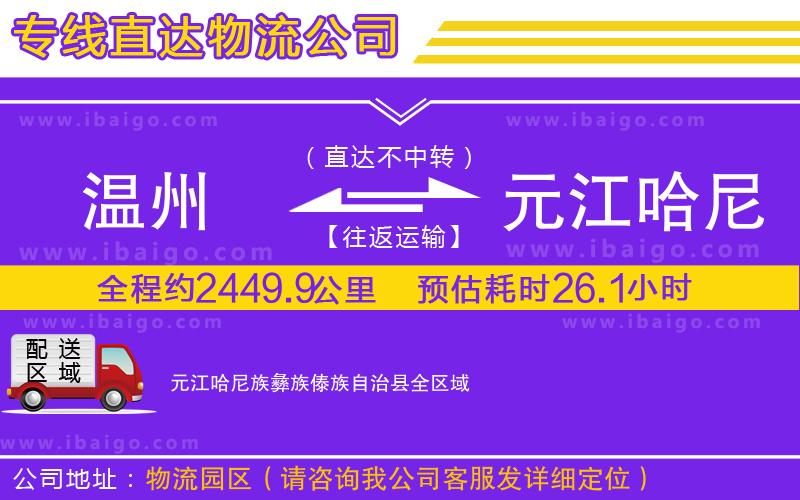 溫州到元江哈尼族彝族傣族自治縣物流 溫州到元江哈尼族彝族傣族自治縣物流