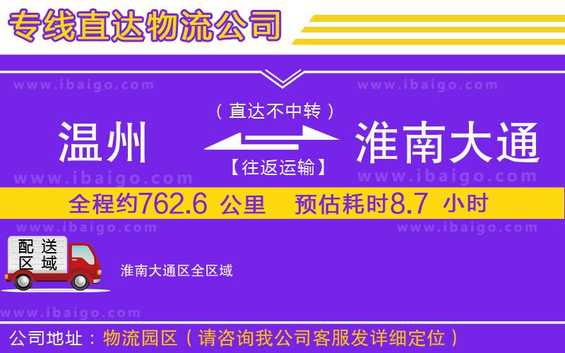 溫州到淮南大通區(qū)物流 溫州到淮南大通區(qū)物流