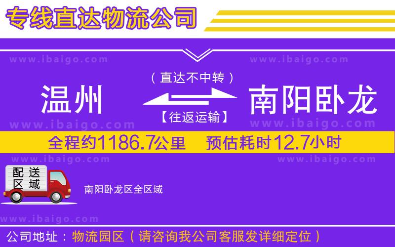 溫州到南陽臥龍區(qū)物流 溫州到南陽臥龍區(qū)物流