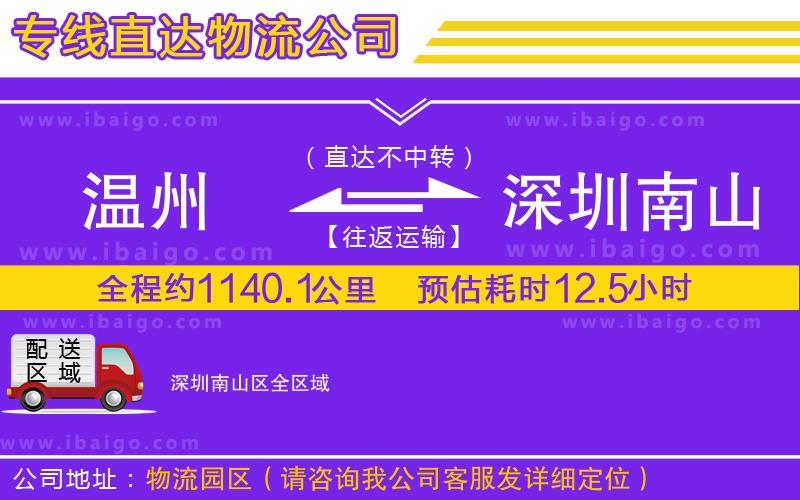 溫州到深圳南山區(qū)物流 溫州到深圳南山區(qū)物流