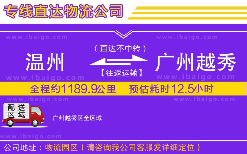 溫州到廣州越秀區(qū)物流 溫州到廣州越秀區(qū)物流