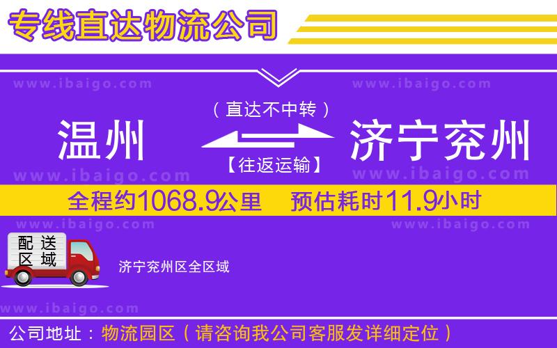 溫州到濟(jì)寧兗州區(qū)物流 溫州到濟(jì)寧兗州區(qū)物流
