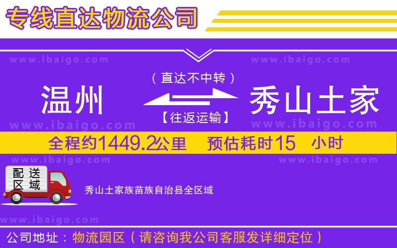 溫州到秀山土家族苗族自治縣物流 溫州到秀山土家族苗族自治縣物流