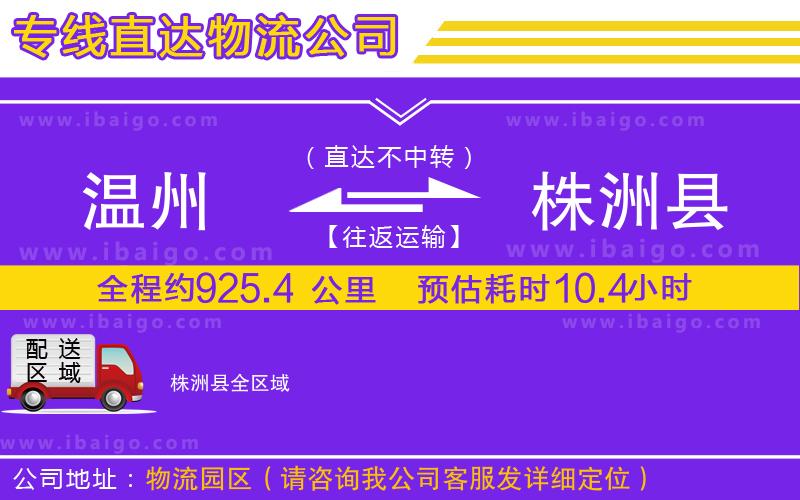 溫州到株洲縣貨運