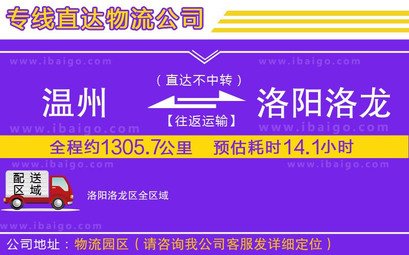 溫州到洛陽洛龍區(qū)物流 溫州到洛陽洛龍區(qū)物流