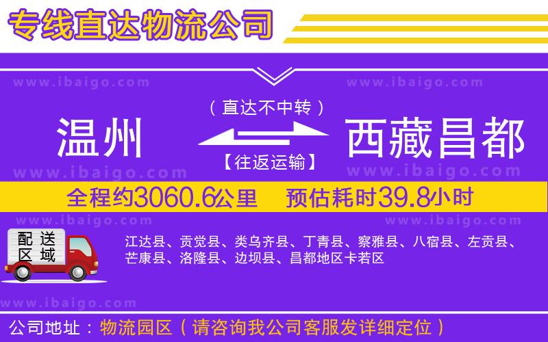 溫州到西藏昌都地區(qū)物流 溫州到西藏昌都地區(qū)物流