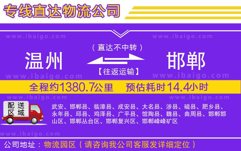 溫州到邯鄲貨運(yùn) 溫州到邯鄲貨運(yùn)