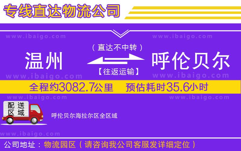溫州到呼倫貝爾海拉爾區(qū)物流 溫州到呼倫貝爾海拉爾區(qū)物流