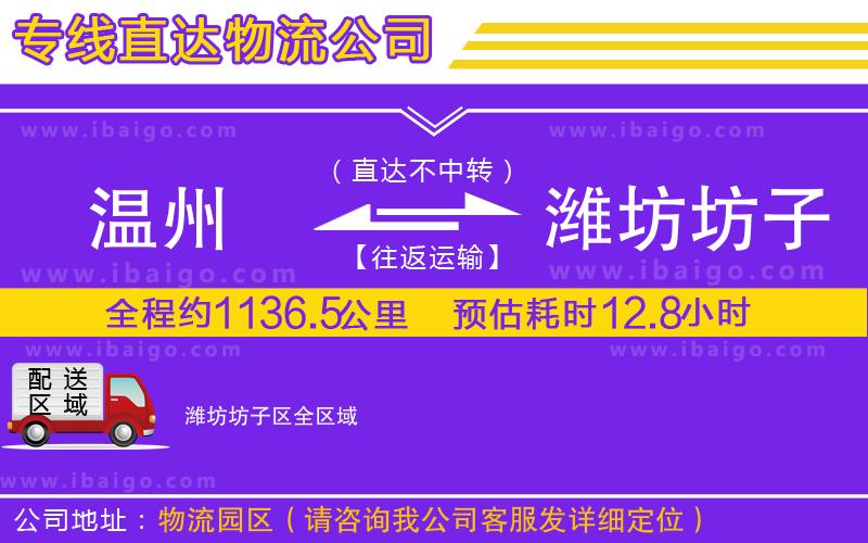 溫州到濰坊坊子區(qū)物流 溫州到濰坊坊子區(qū)物流