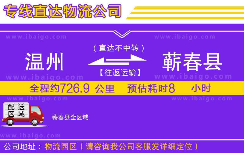 溫州到蘄春縣物流 溫州到蘄春縣物流
