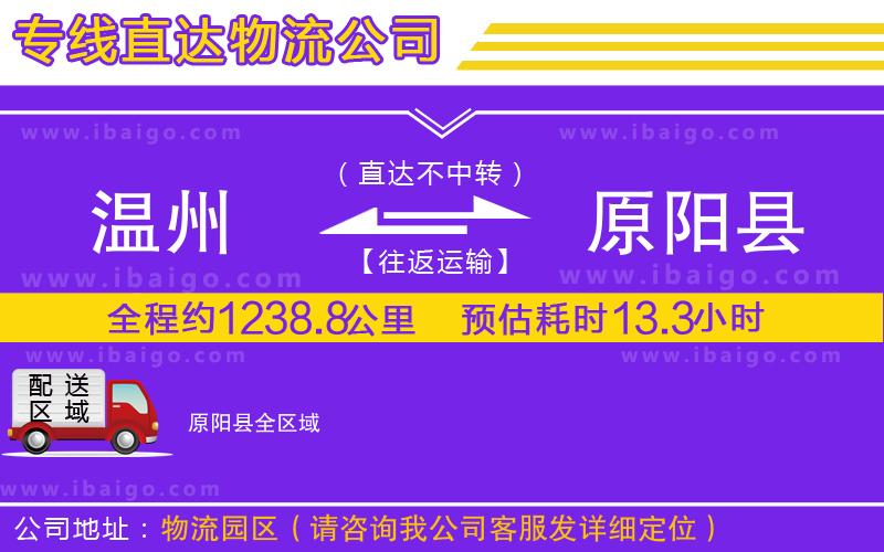 溫州到原陽縣貨運
