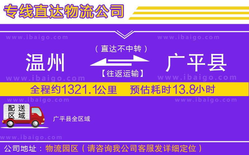 溫州到廣平縣貨運(yùn) 溫州到廣平縣貨運(yùn)