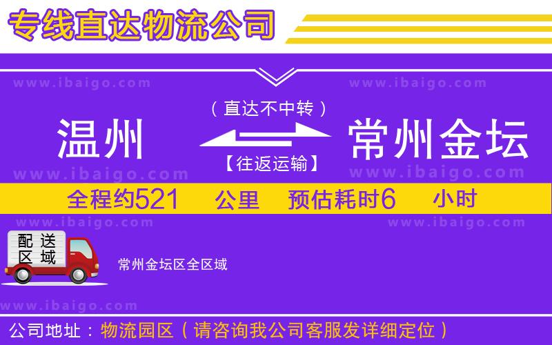 溫州到常州金壇區(qū)物流 溫州到常州金壇區(qū)物流