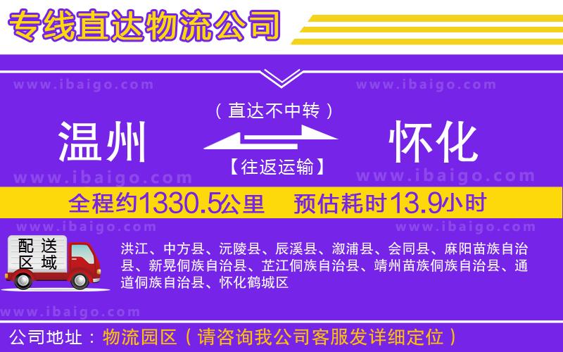 溫州到懷化貨運(yùn) 溫州到懷化貨運(yùn)