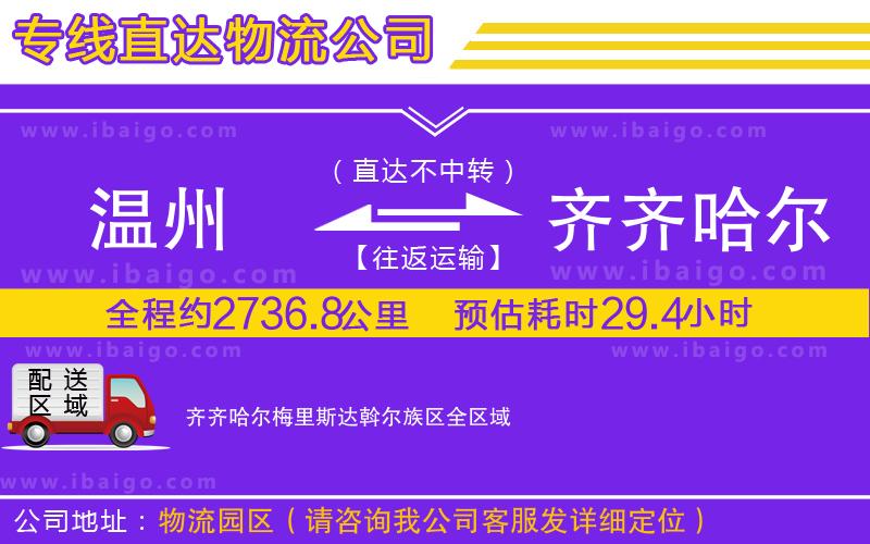 溫州到齊齊哈爾梅里斯達斡爾族區(qū)物流 溫州到齊齊哈爾梅里斯達斡爾族區(qū)物流