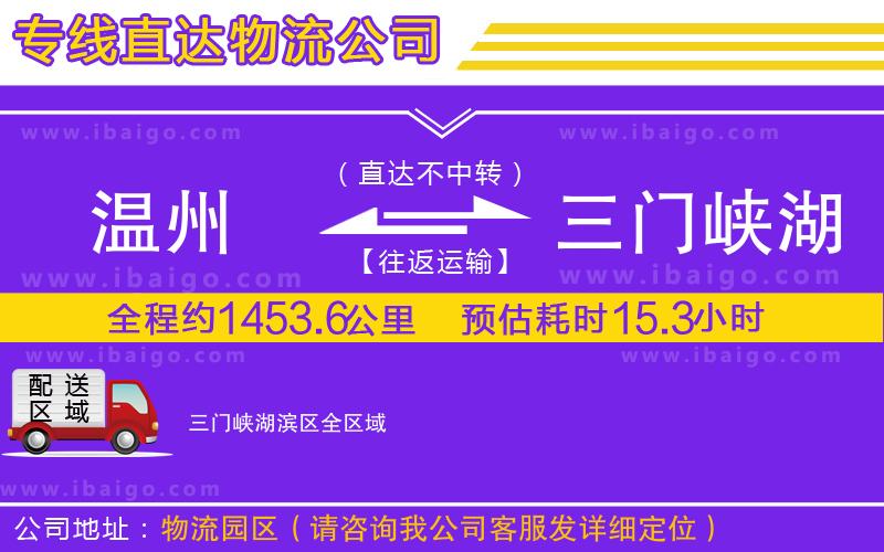 溫州到三門峽湖濱區(qū)物流 溫州到三門峽湖濱區(qū)物流